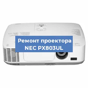 Ремонт проектора NEC PX803UL в Екатеринбурге